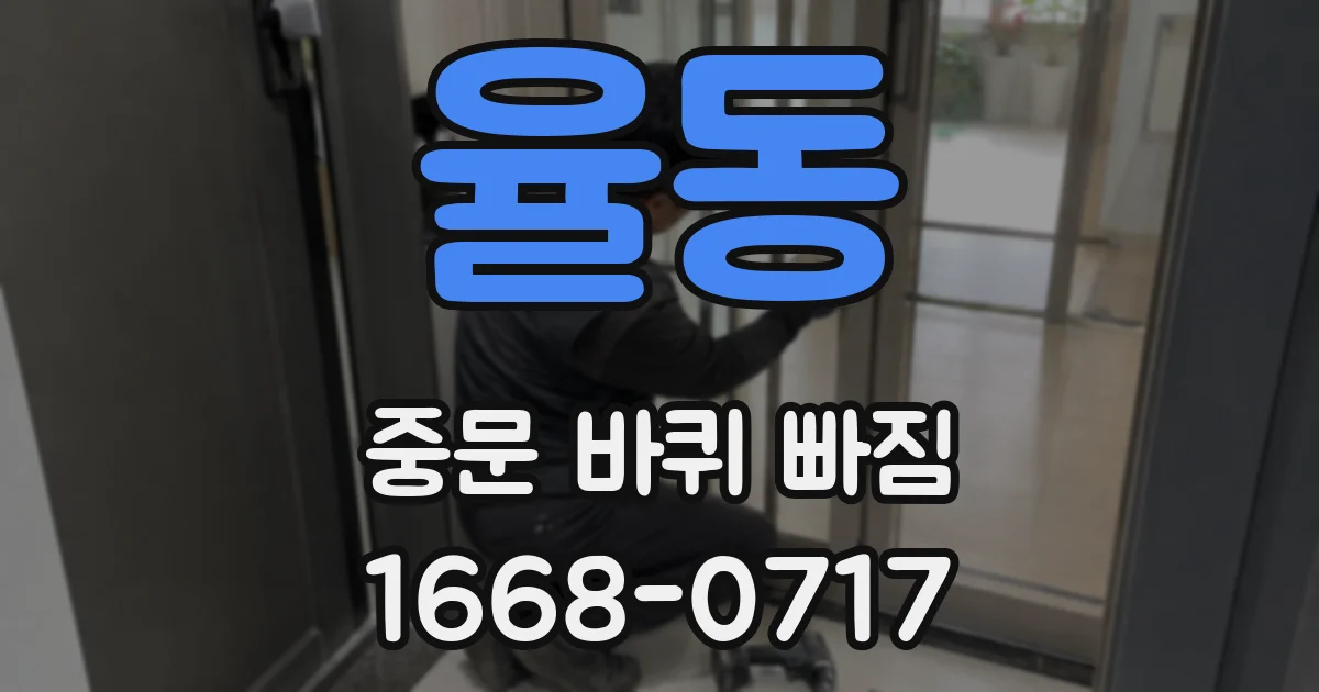 율동 중문 바퀴 빠짐