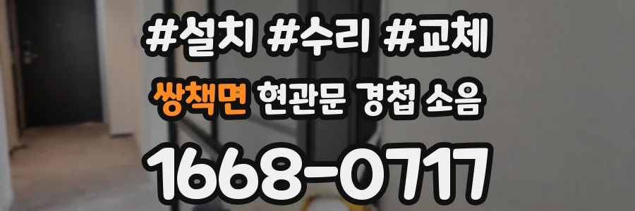 쌍책면 현관문 경첩 소음