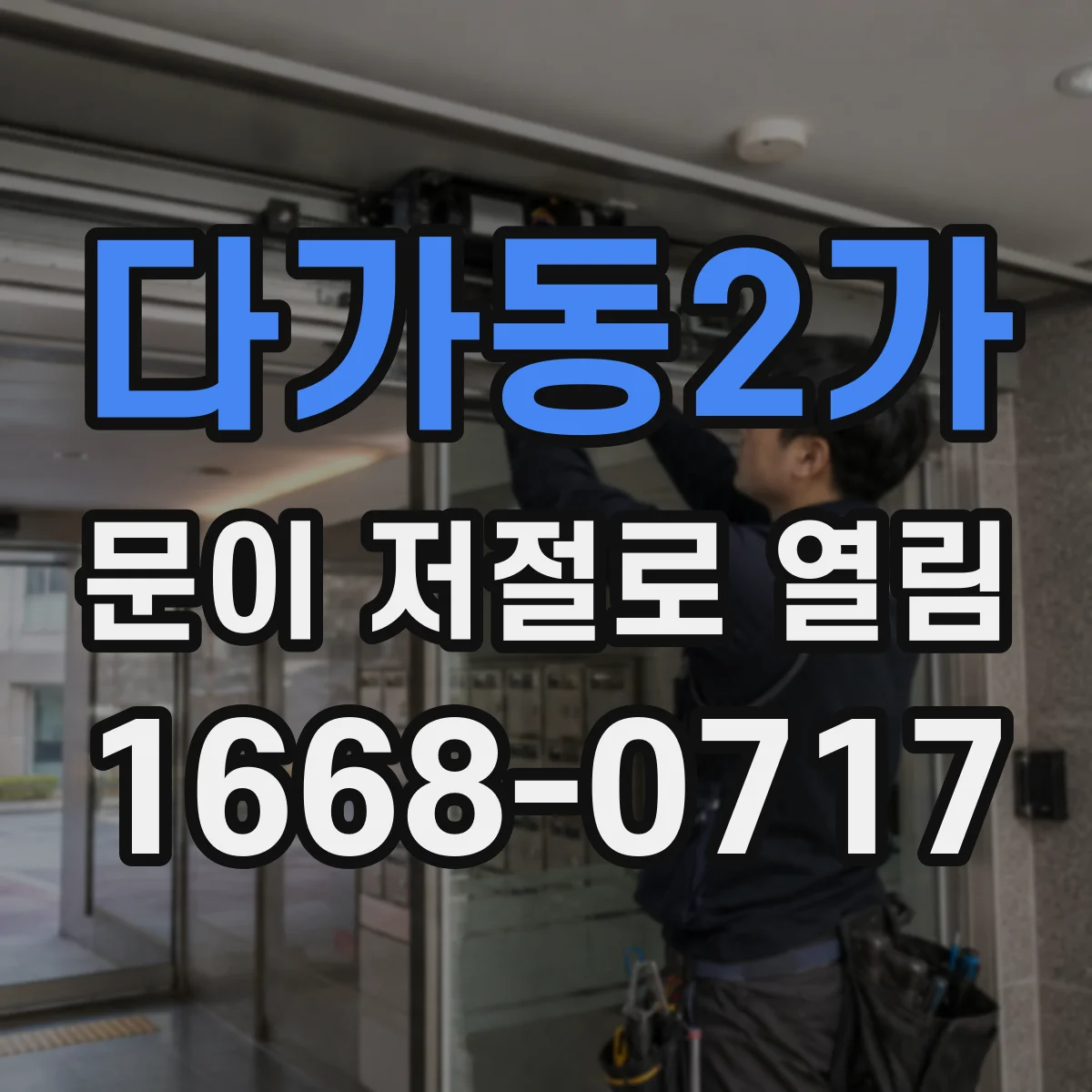 다가동2가 문이 저절로 열림