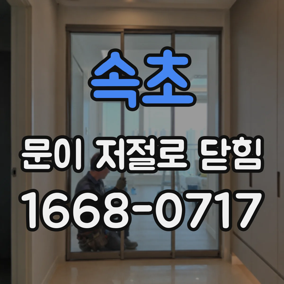 속초 문이 저절로 닫힘 문틀 변형으로 마찰이 생겼을 때 확인해야 할 위치