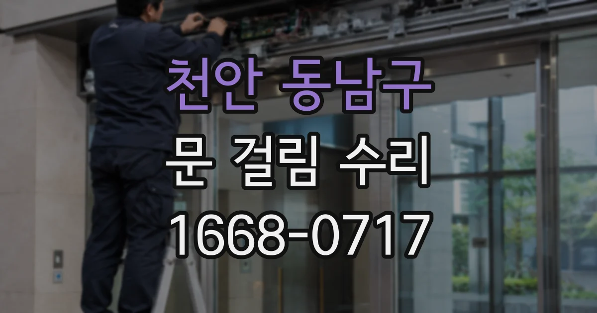 천안 동남구 문 걸림 수리