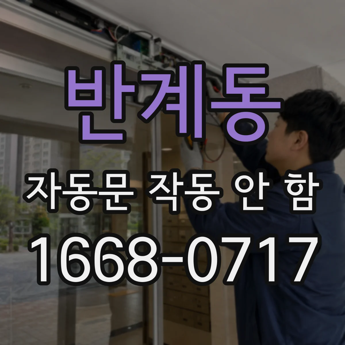 반계동 자동문 작동 안 함