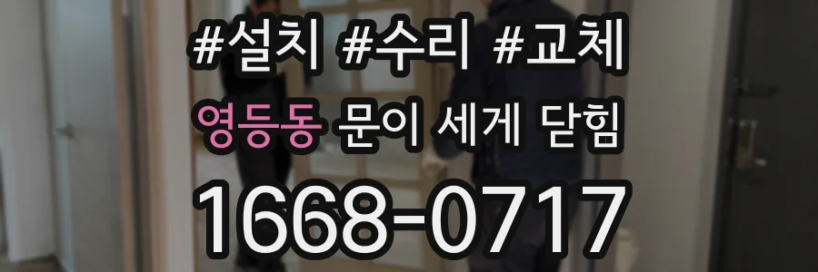 영등동 문이 세게 닫힘
