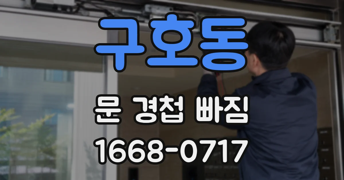 구호동 문 경첩 빠짐