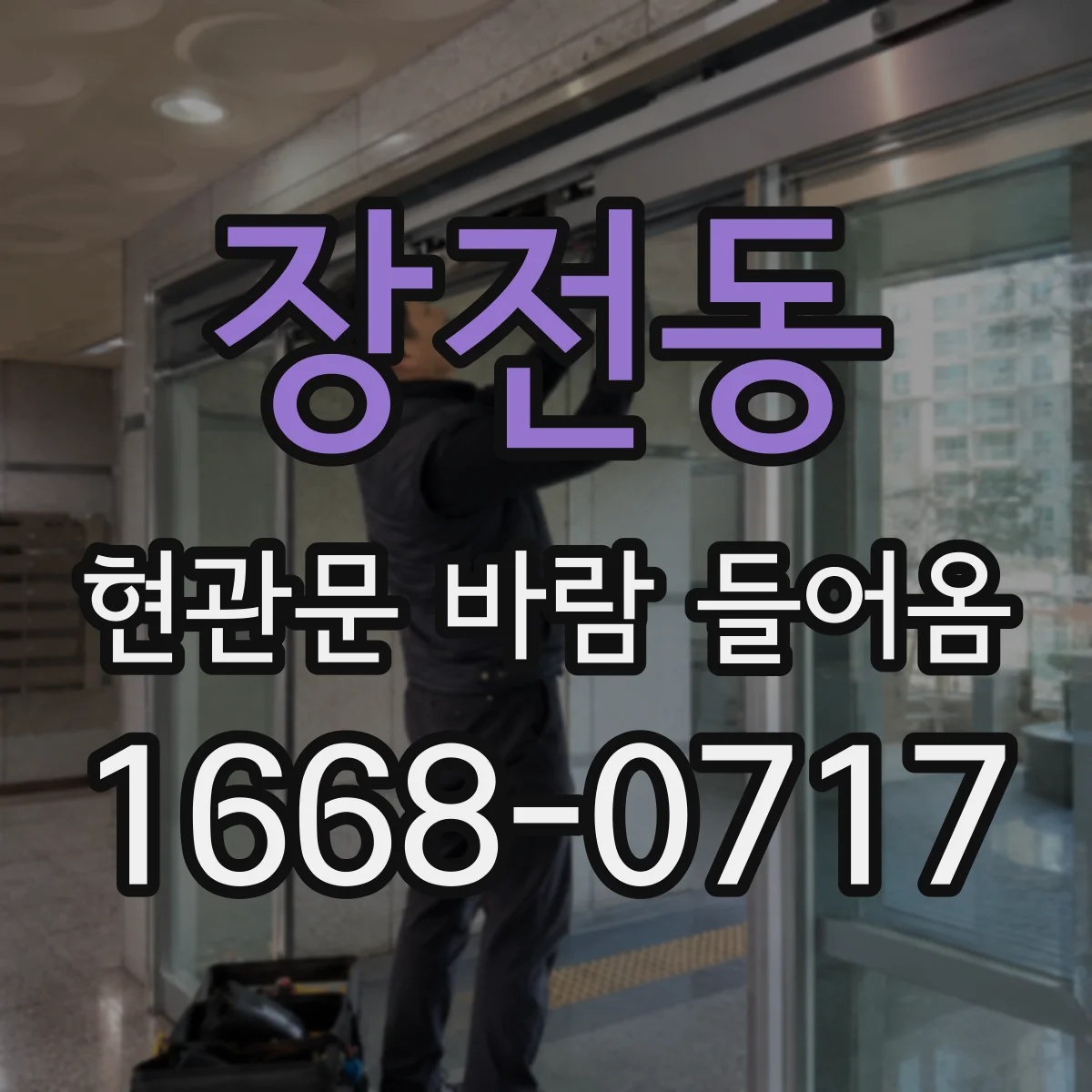 장전동 현관문 바람 들어옴