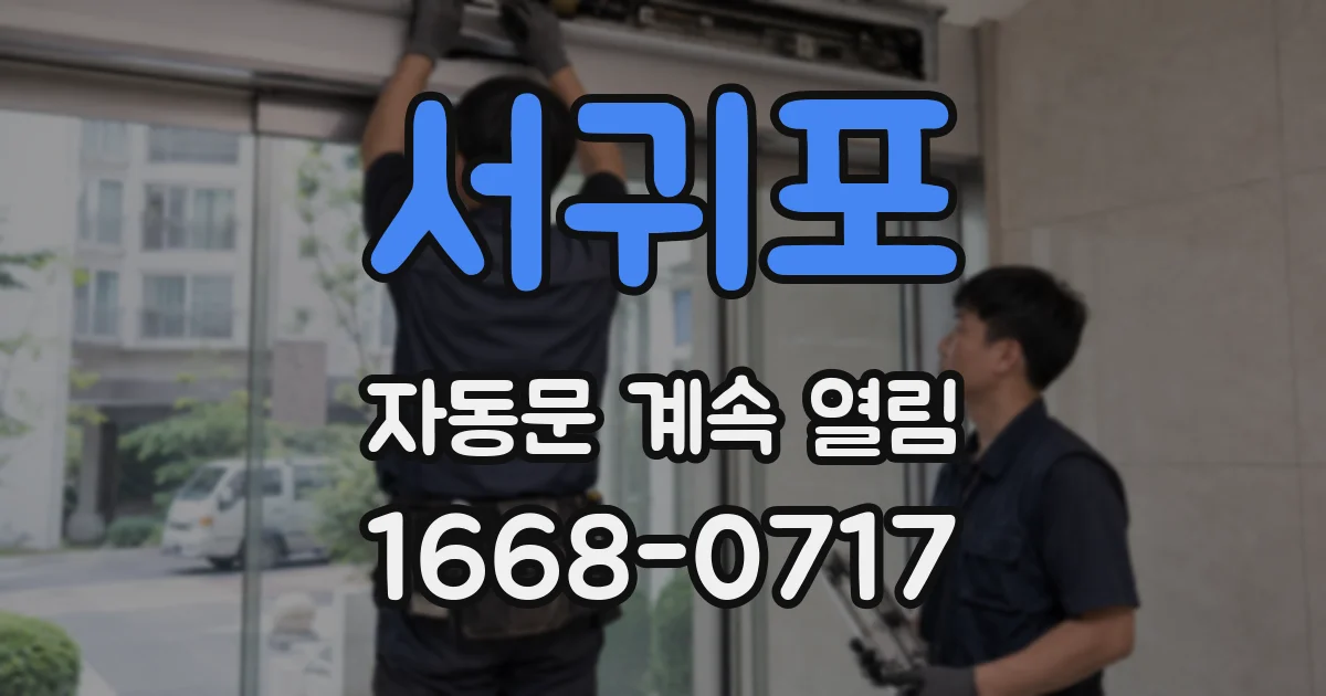 서귀포 자동문 계속 열림