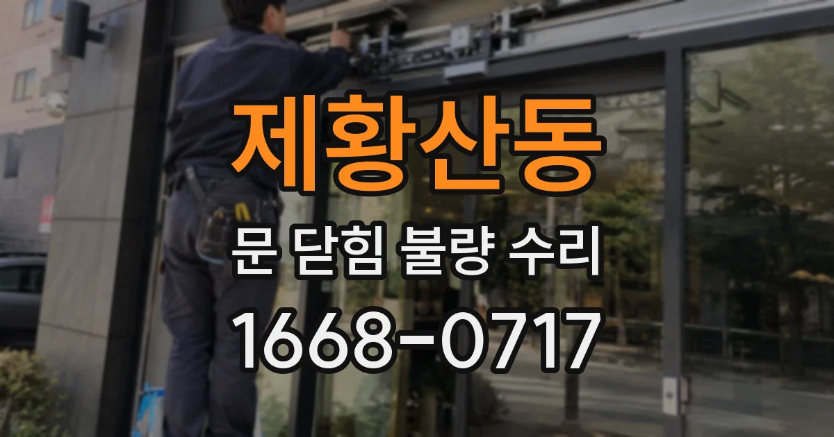 제황산동 문 닫힘 불량 수리