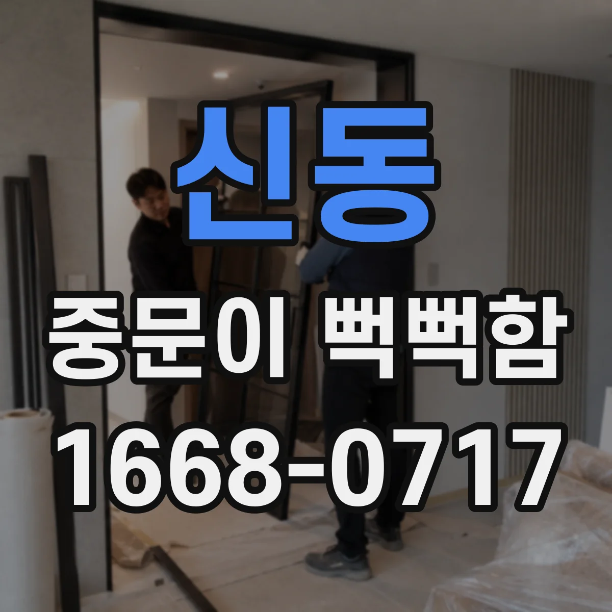 신동 중문이 뻑뻑함