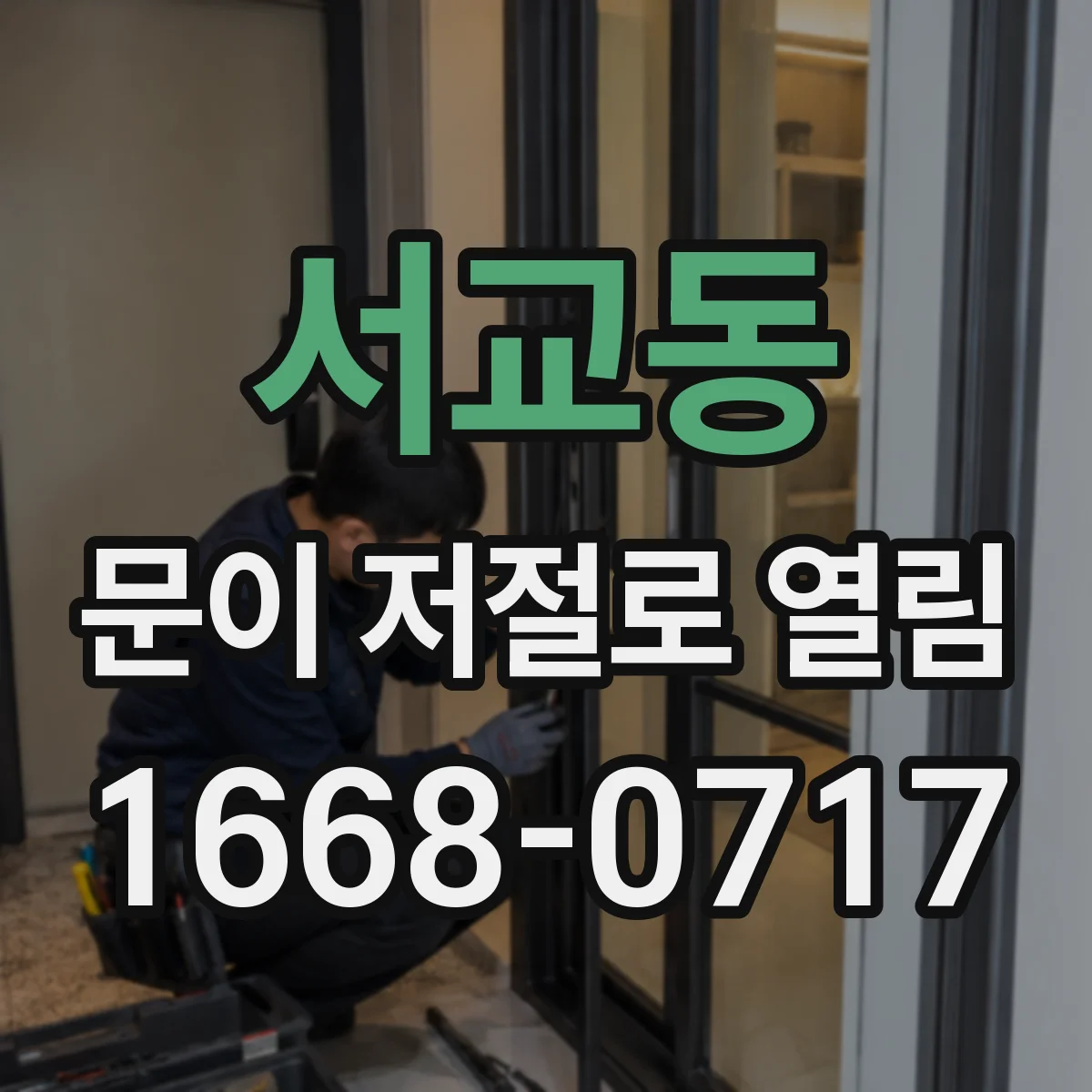 서교동 문이 저절로 열림