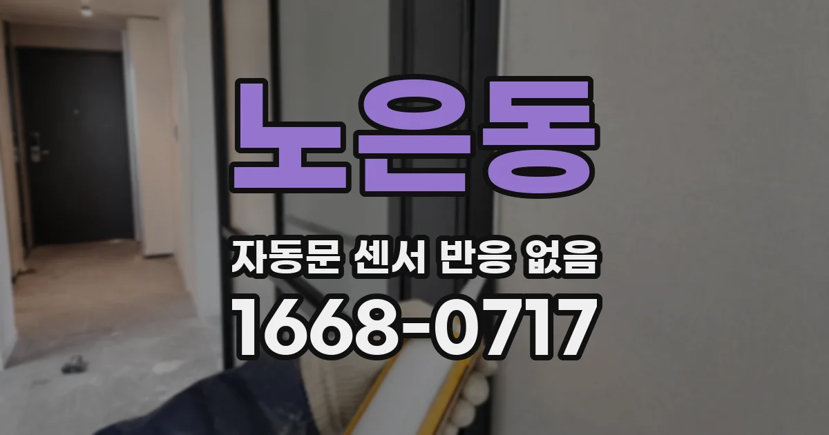 노은동 자동문 센서 반응 없음