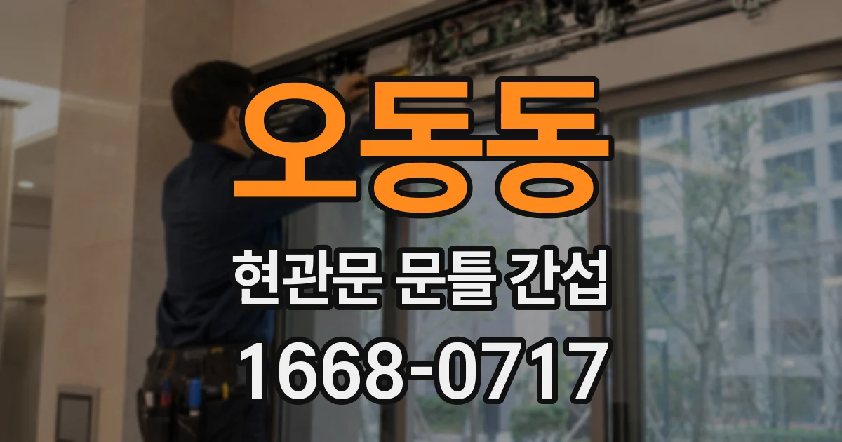 오동동 현관문 문틀 간섭