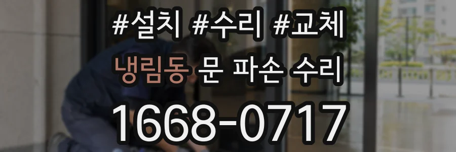 냉림동 문 파손 수리