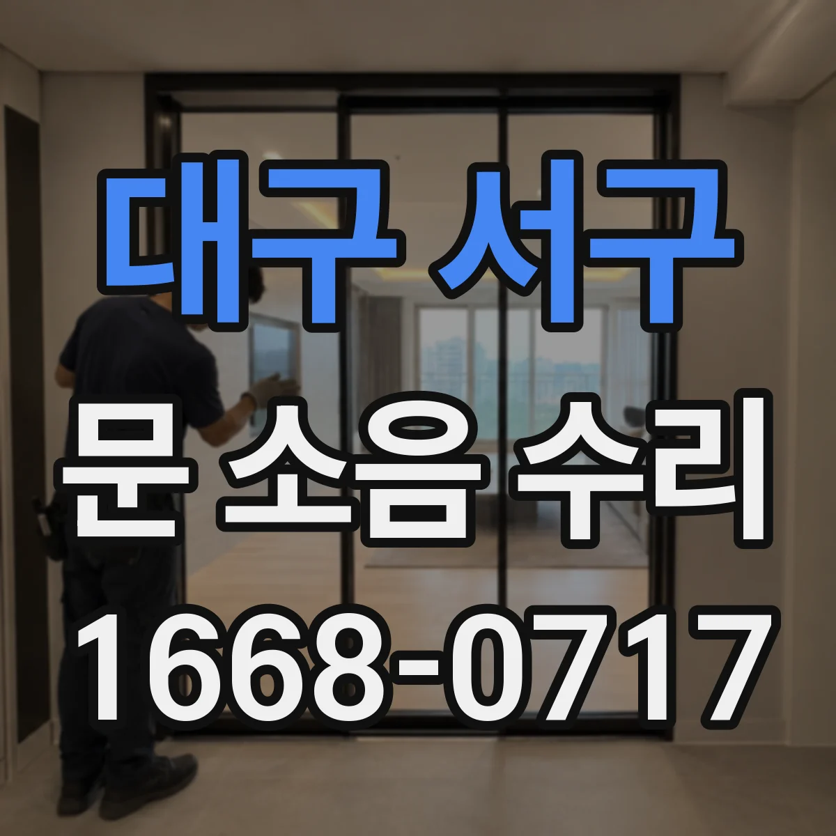 대구 서구 문 소음 수리 자동문 롤러 레일 소음 원인 점검