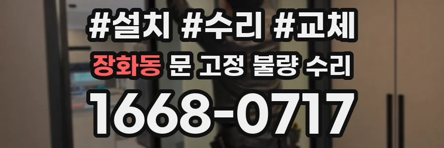 장화동 문 고정 불량 수리