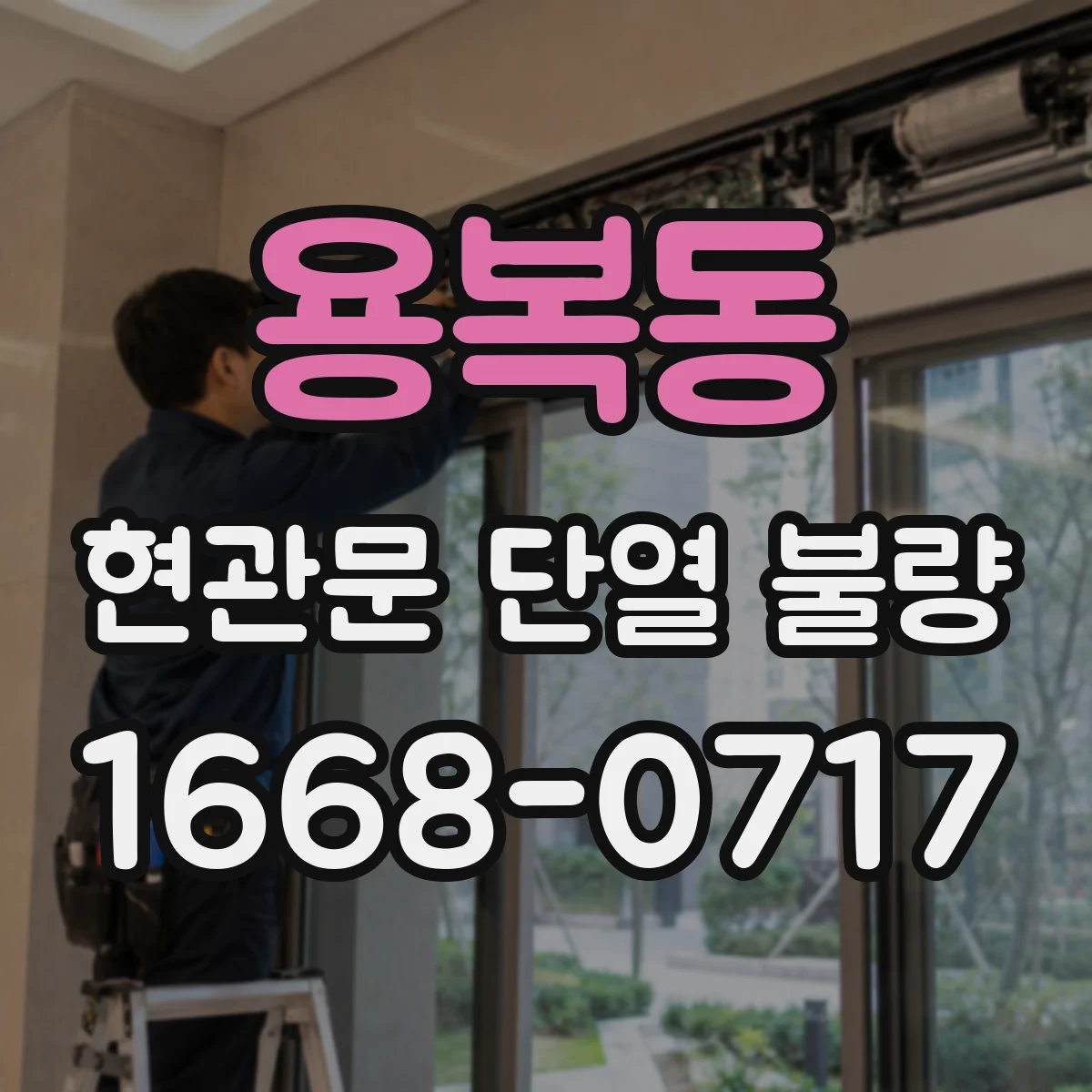 용복동 현관문 단열 불량
