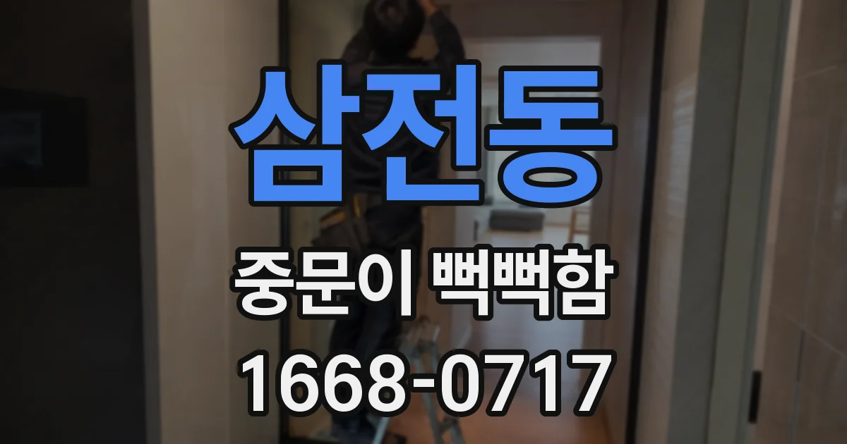 삼전동 중문이 뻑뻑함