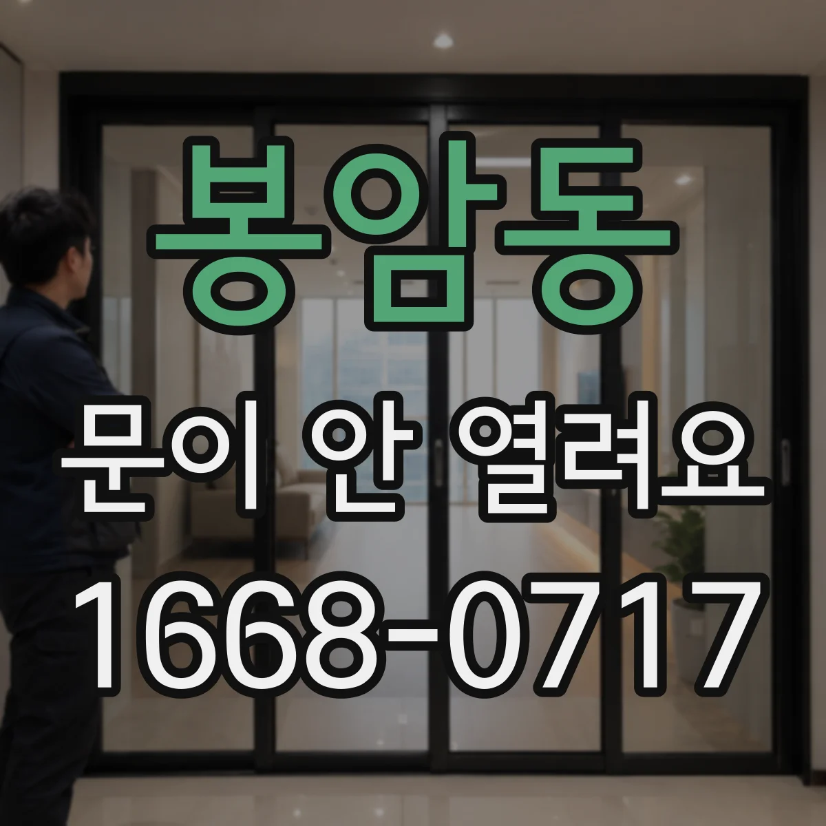 봉암동 문이 안 열려요