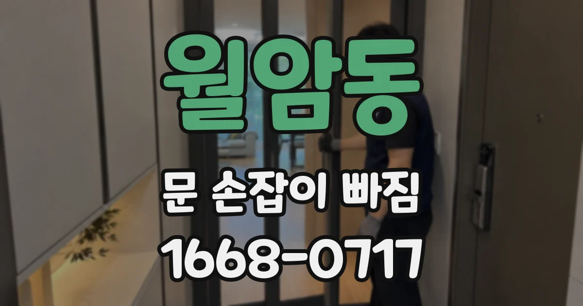 월암동 문 손잡이 빠짐