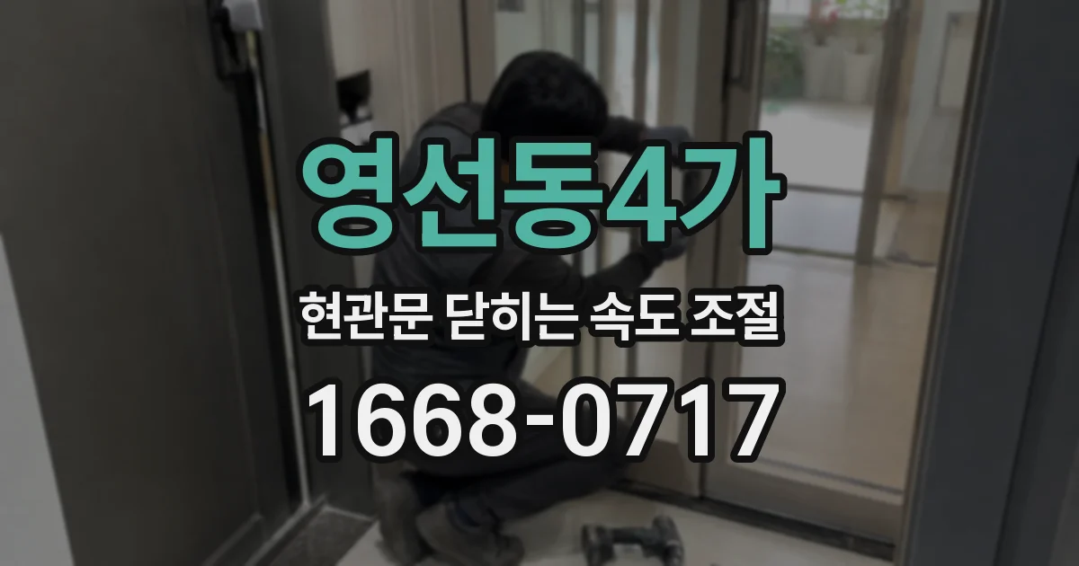영선동4가 현관문 닫히는 속도 조절