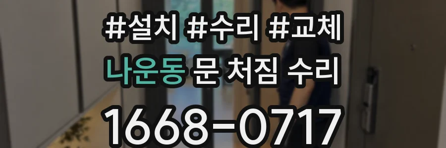 나운동 문 처짐 수리