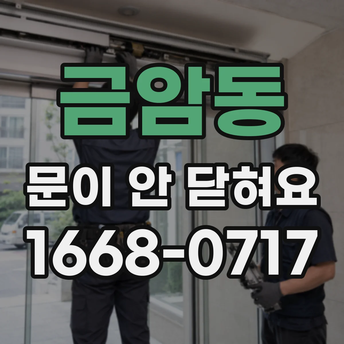 금암동 문이 안 닫혀요