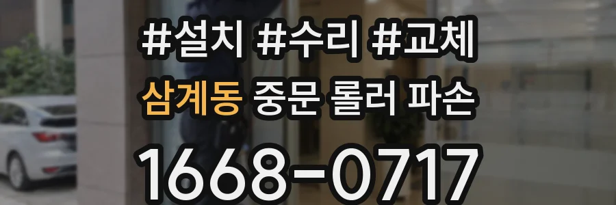 삼계동 중문 롤러 파손