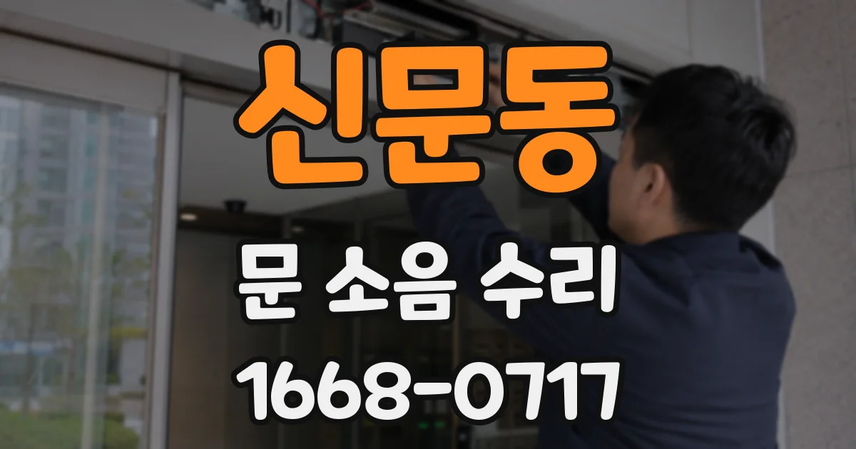 신문동 문 소음 수리