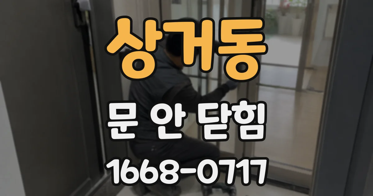 상거동 문 안 닫힘