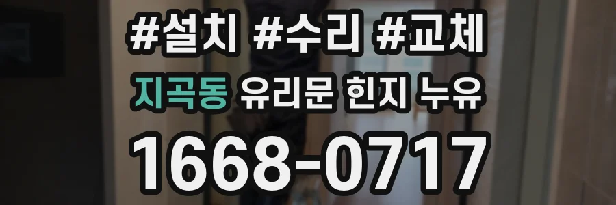 지곡동 유리문 힌지 누유