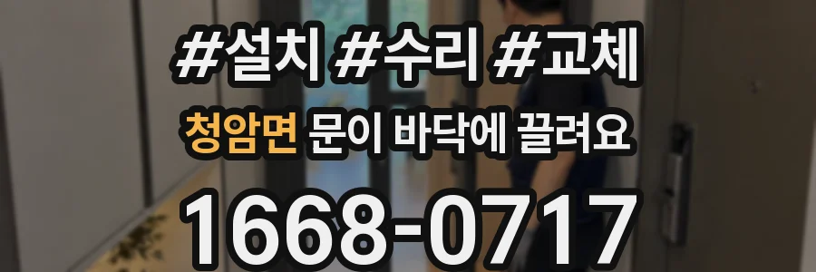청암면 문이 바닥에 끌려요