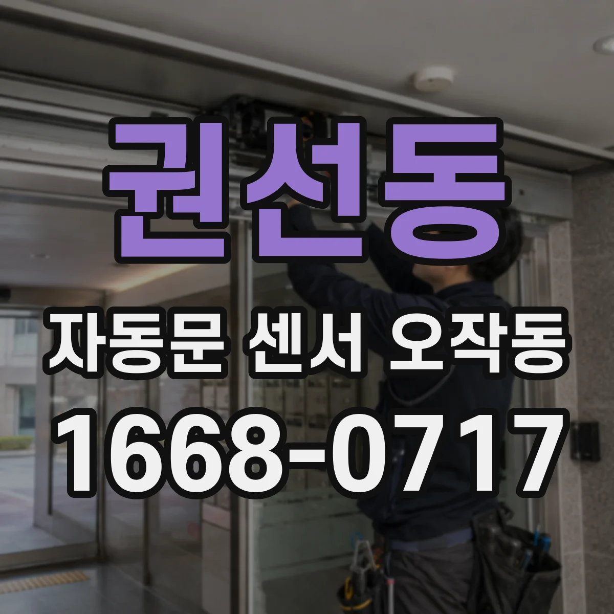 권선동 자동문 센서 오작동