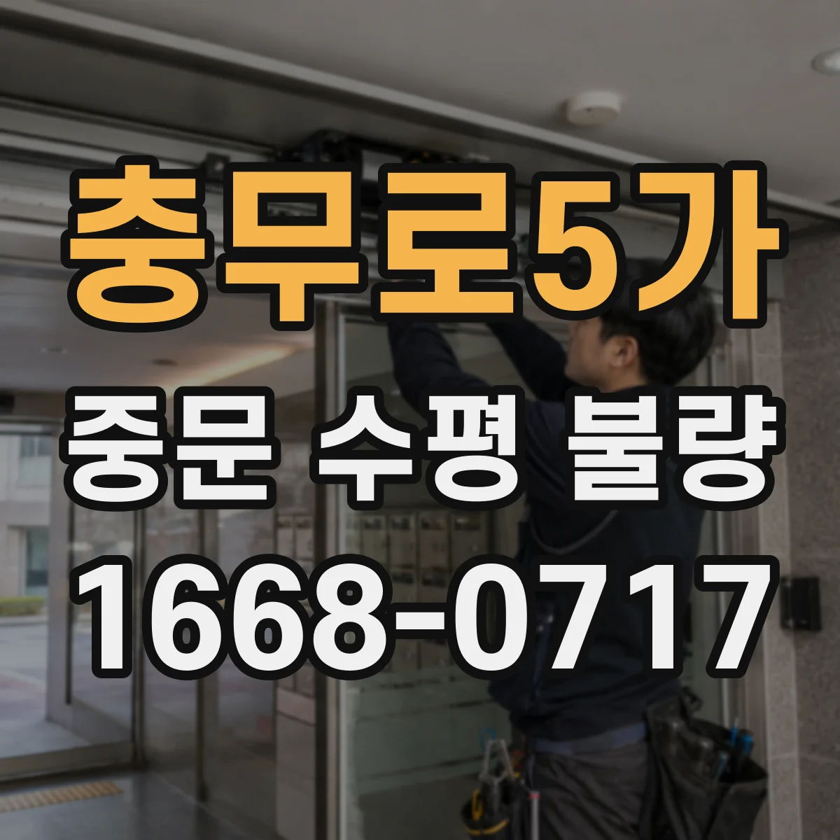 충무로5가 중문 수평 불량