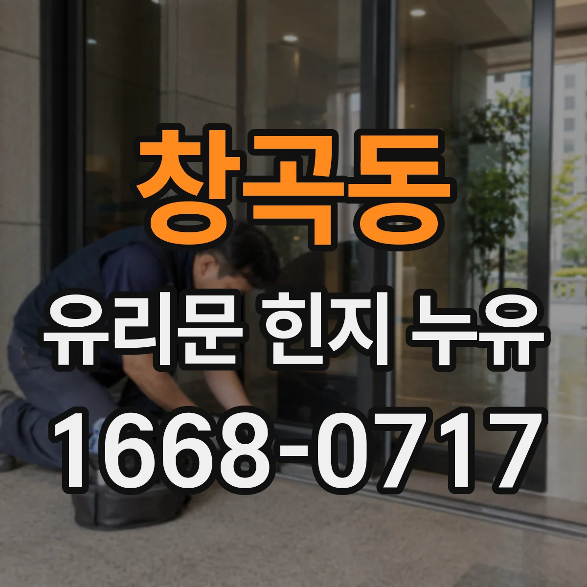 창곡동 유리문 힌지 누유
