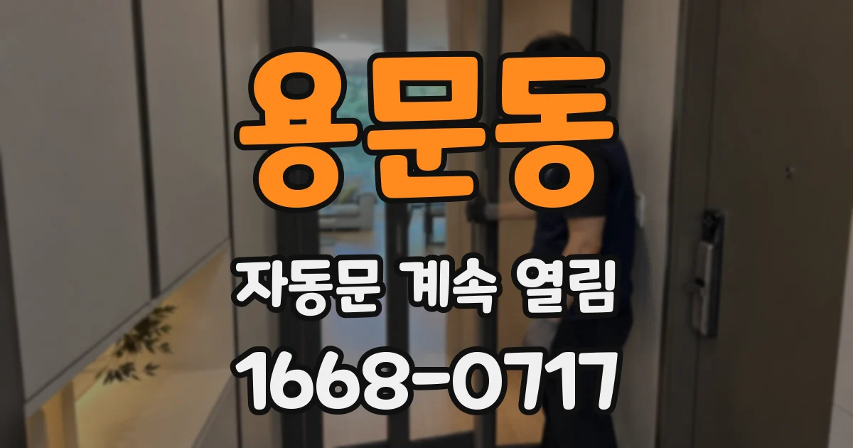 용문동 자동문 계속 열림