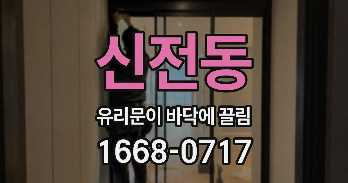 신전동 유리문이 바닥에 끌림