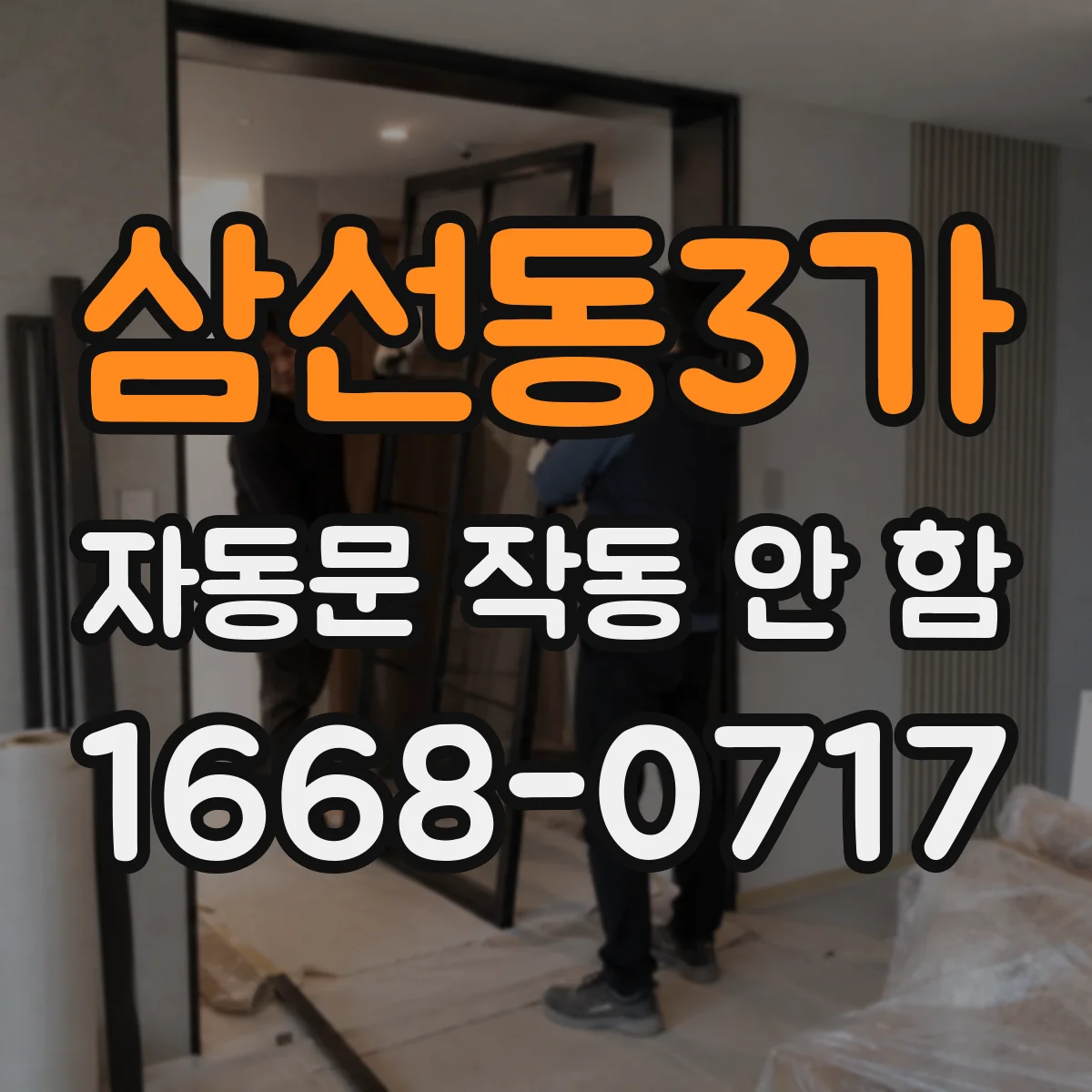 삼선동3가 자동문 작동 안 함