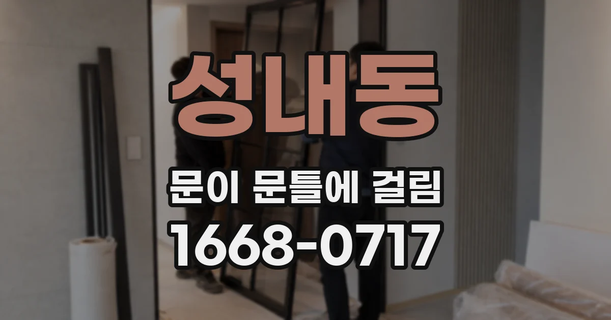 성내동 문이 문틀에 걸림