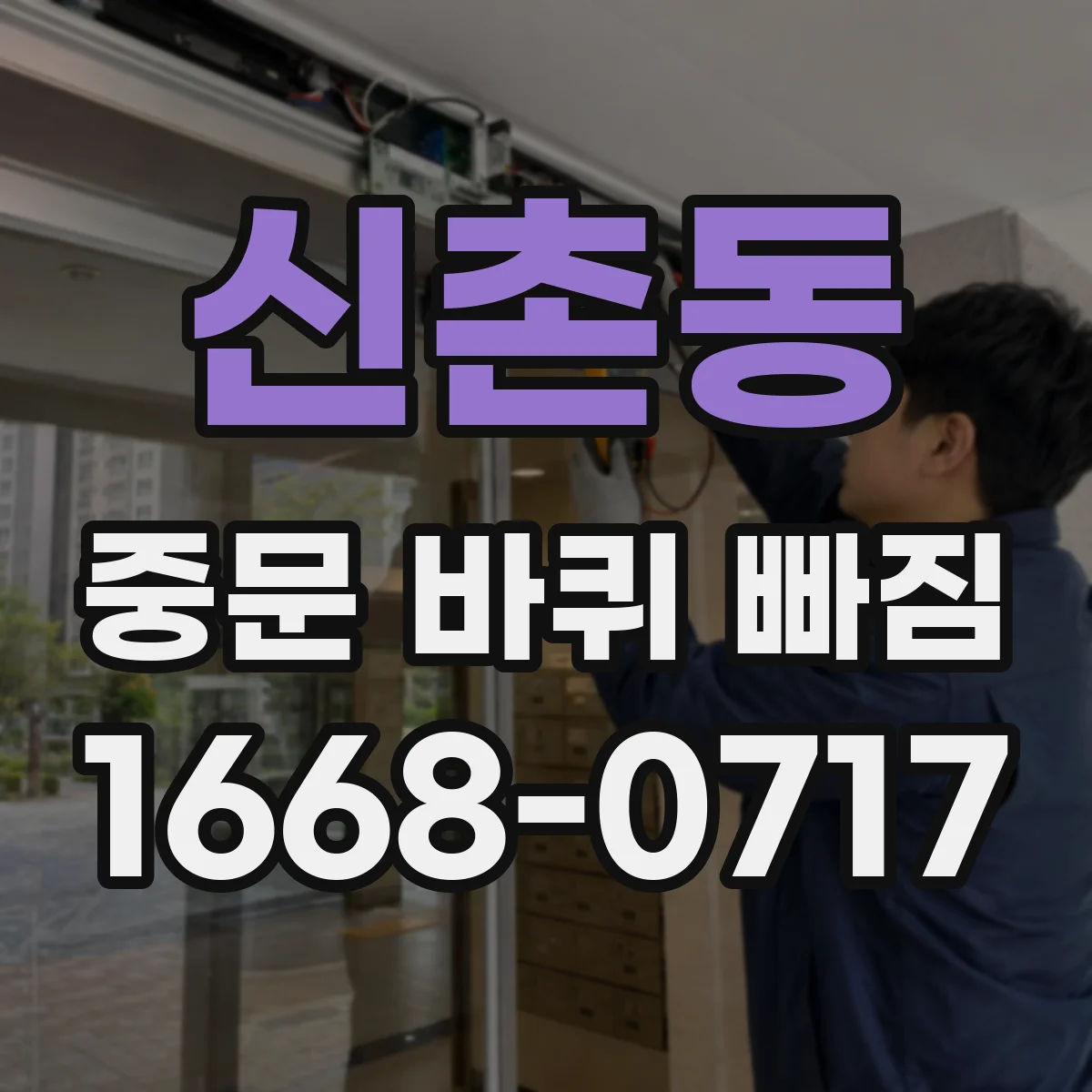 신촌동 중문 바퀴 빠짐