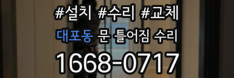 대포동 문 틀어짐 수리