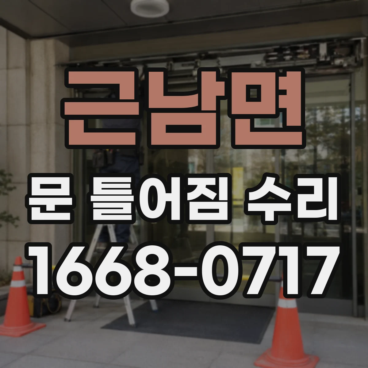 근남면 문 틀어짐 수리 방문 닫힘이 비뚤어질 때 조정 포인트