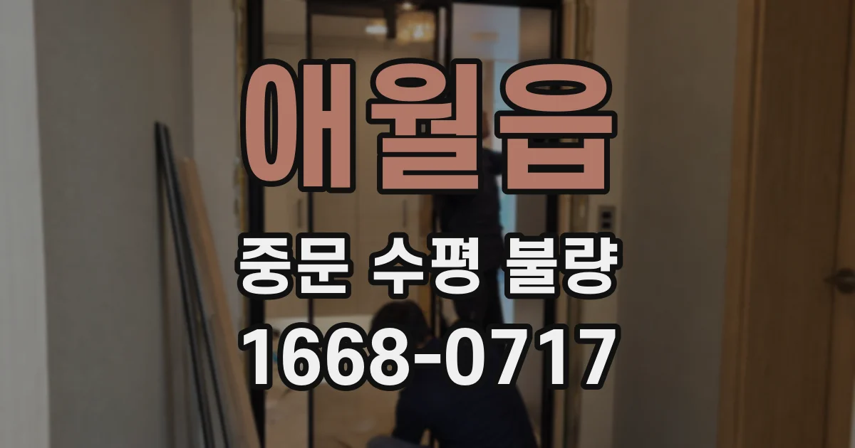 애월읍 중문 수평 불량