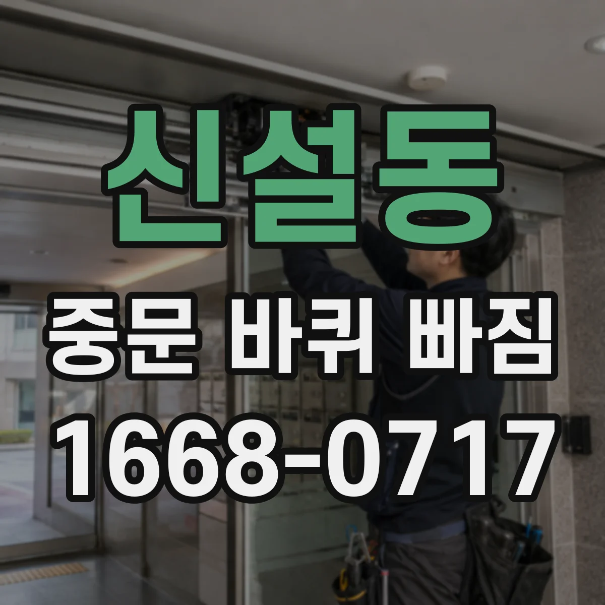 신설동 중문 바퀴 빠짐