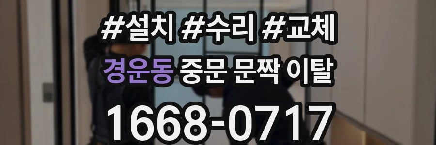 경운동 중문 문짝 이탈