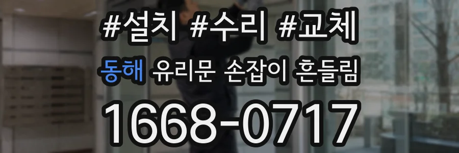 동해 유리문 손잡이 흔들림