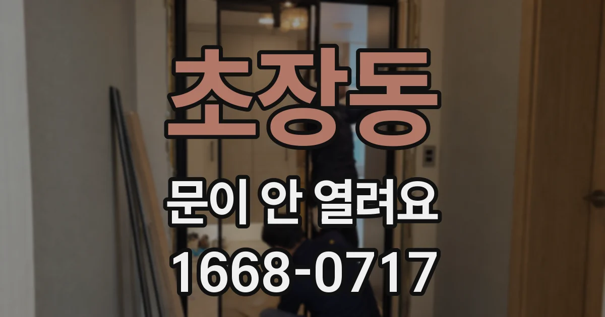 초장동 문이 안 열려요