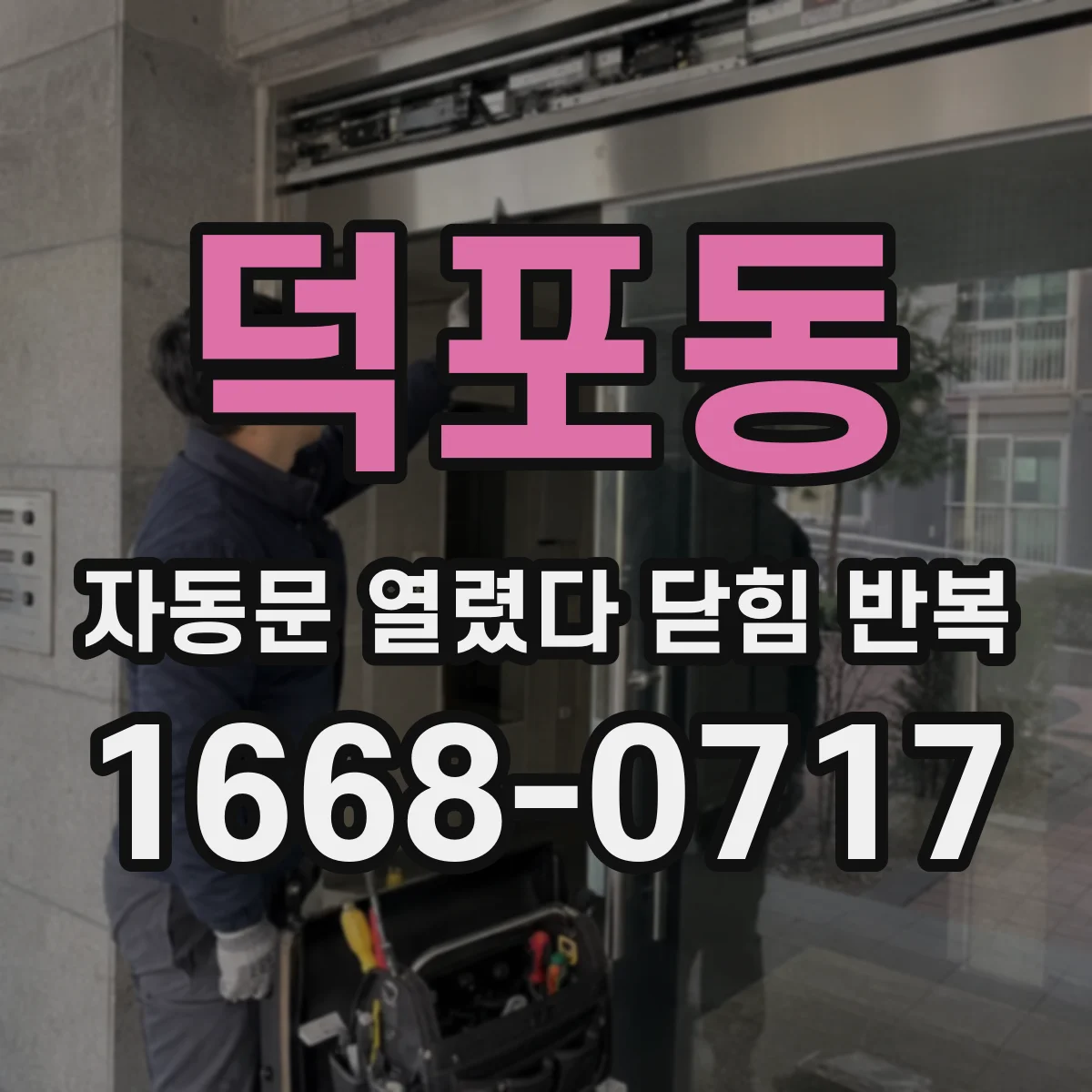 덕포동 자동문 열렸다 닫힘 반복 증상은 열림과 닫힘이 연달아 일어나거나, 정지 후 다시 작동하면서 나타납니다.