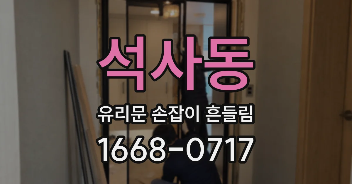 석사동 유리문 손잡이 흔들림