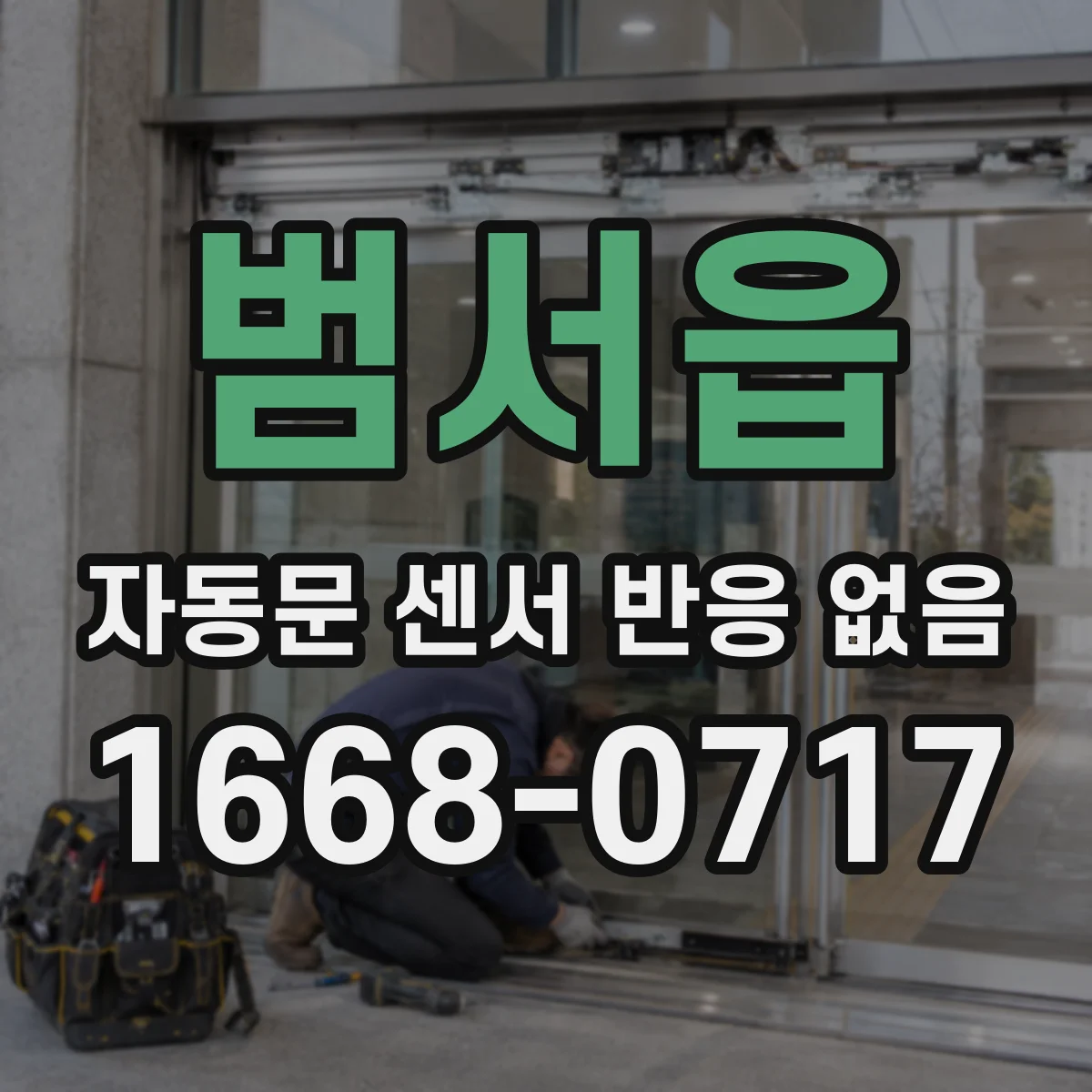 범서읍 자동문 센서 반응 없음