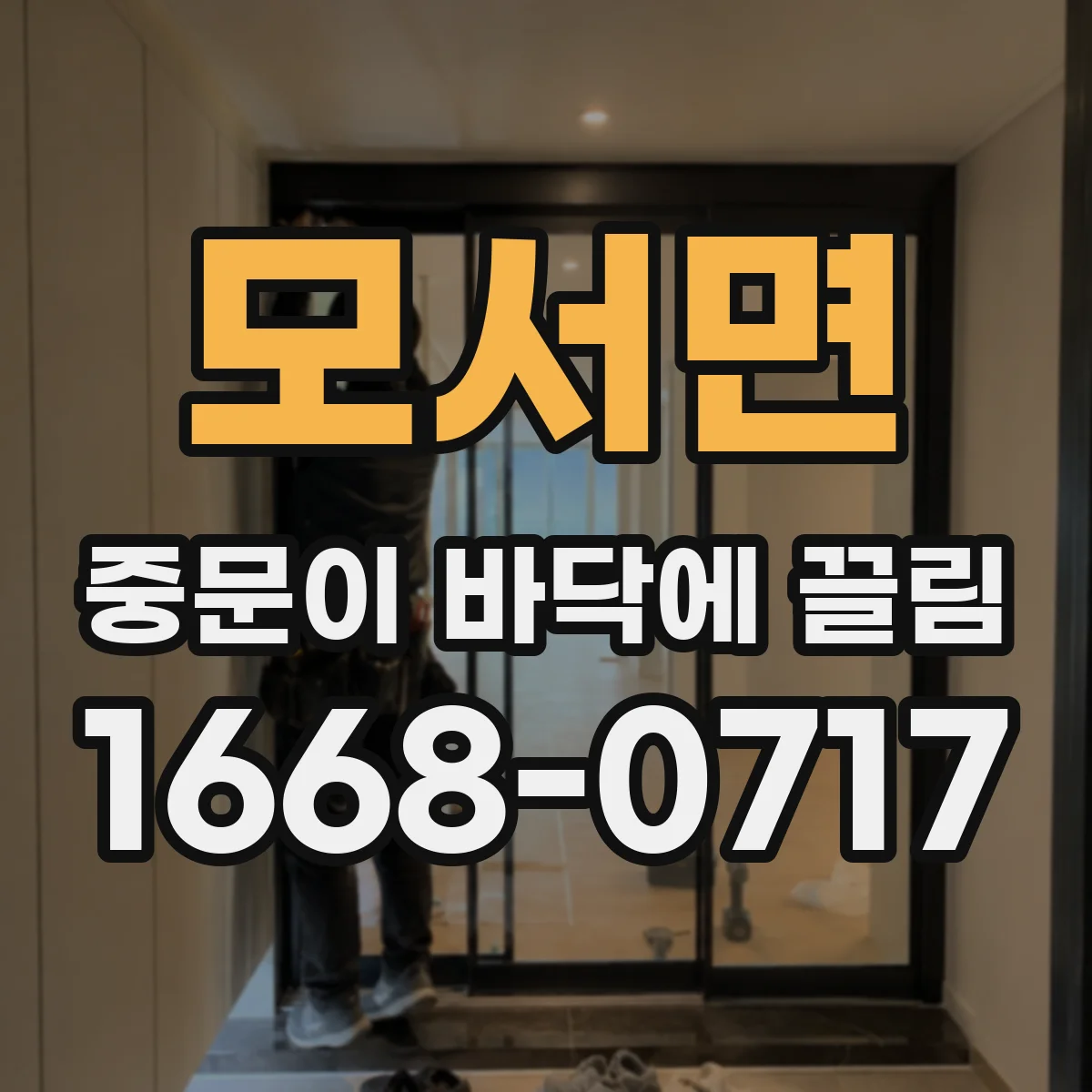 모서면 중문이 바닥에 끌림