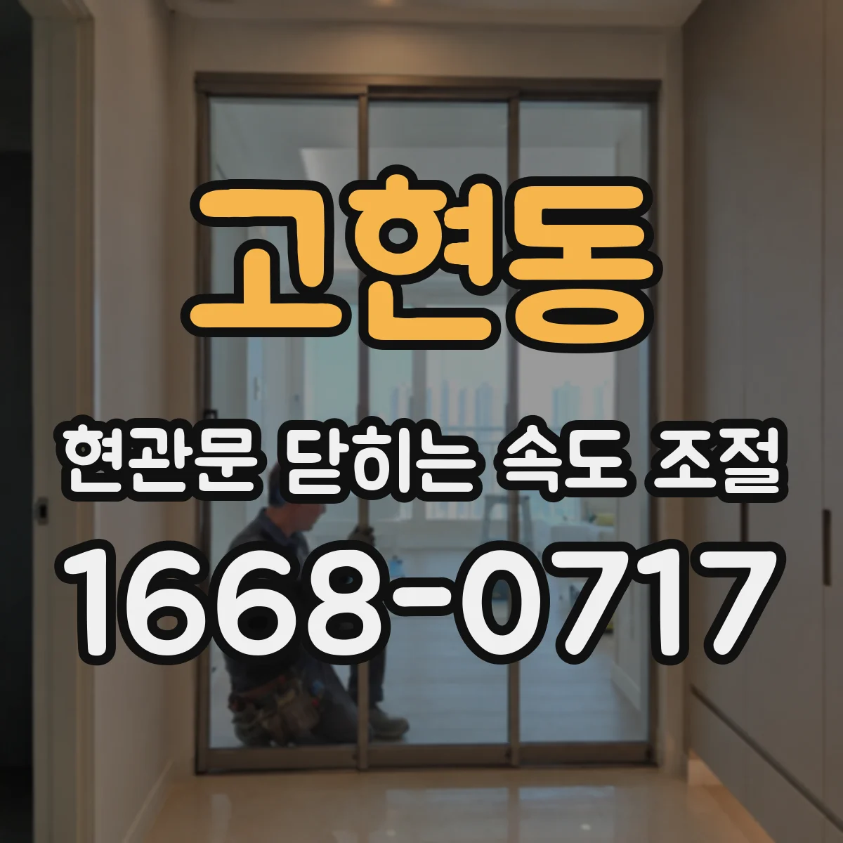 고현동 현관문 닫히는 속도 조절